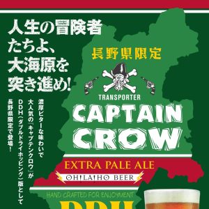 長野県限定「キャプテンクロウエクストラペールエールDDH」発売中